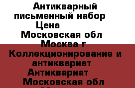 Антикварный письменный набор. › Цена ­ 4 000 - Московская обл., Москва г. Коллекционирование и антиквариат » Антиквариат   . Московская обл.,Москва г.